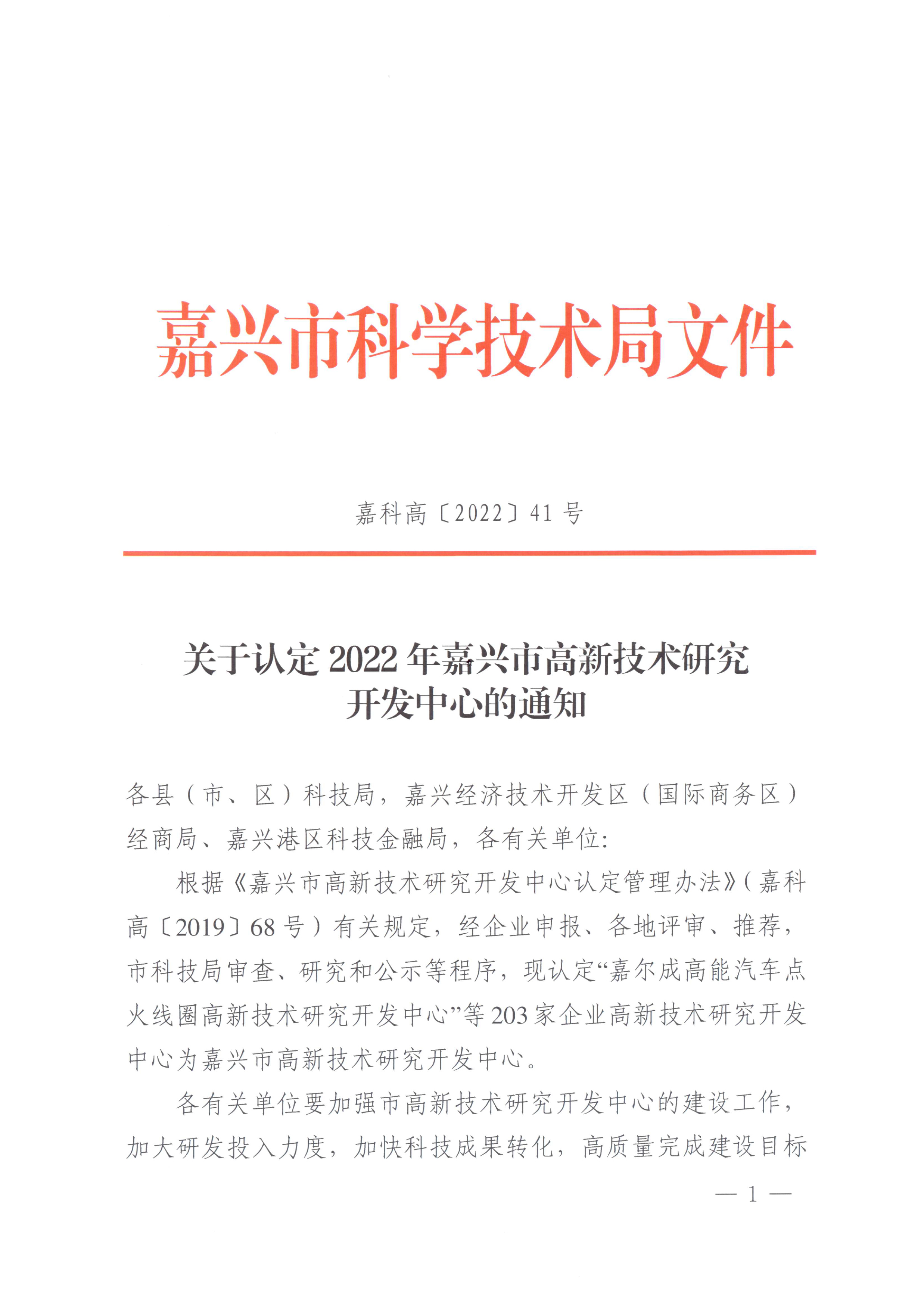 頁(yè)面提取自－嘉科高〔2022〕41號關(guān)于認定2022年嘉興市高新技術(shù)研究開(kāi)發(fā)中心的通知-1.jpg